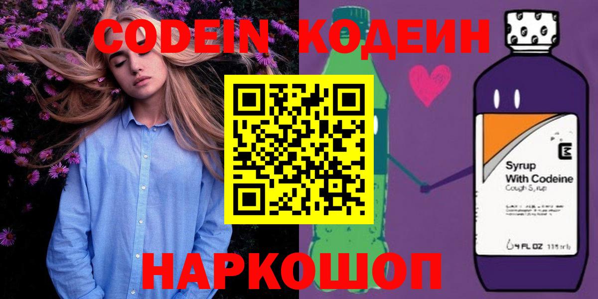 Саки  Кодеин напиток Lean (лин)  Вход с VPN  Codein Purple Drank 